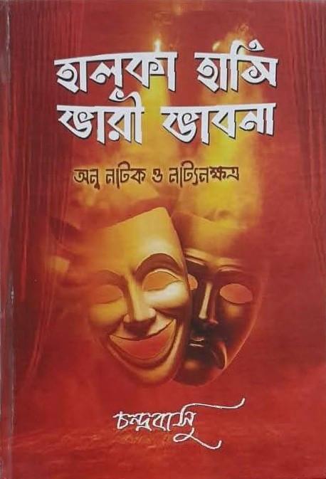হালকা হাসি ভারী ভাবনা