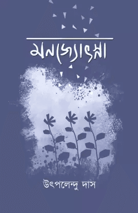 মনজ্যোৎস্না