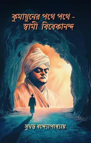 কুমায়ুনের পথে পথে - স্বামী বিবেকানন্দ