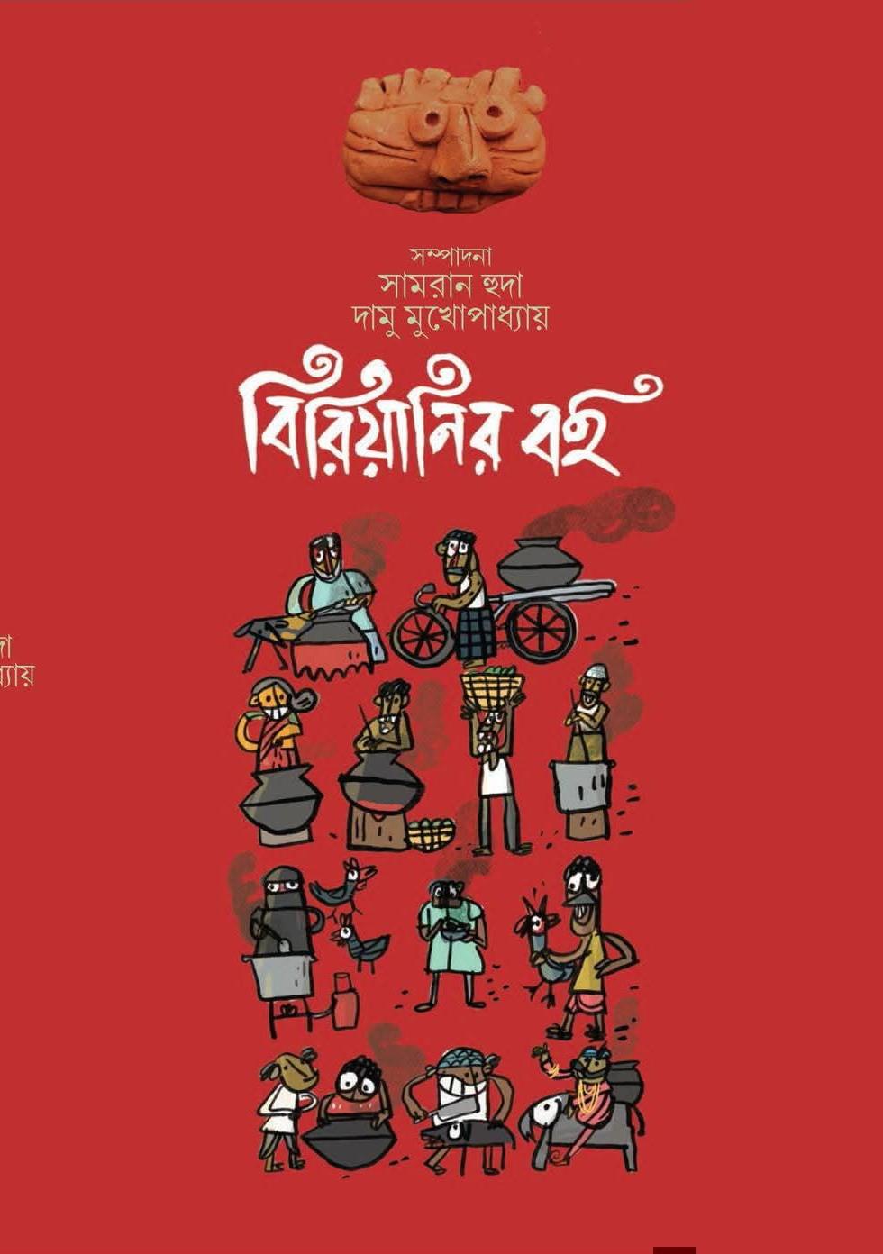 বিরিয়ানির বই - সামরান হুদা, দামু মুখোপাধ্যায়