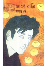 জাগে রাত্রি