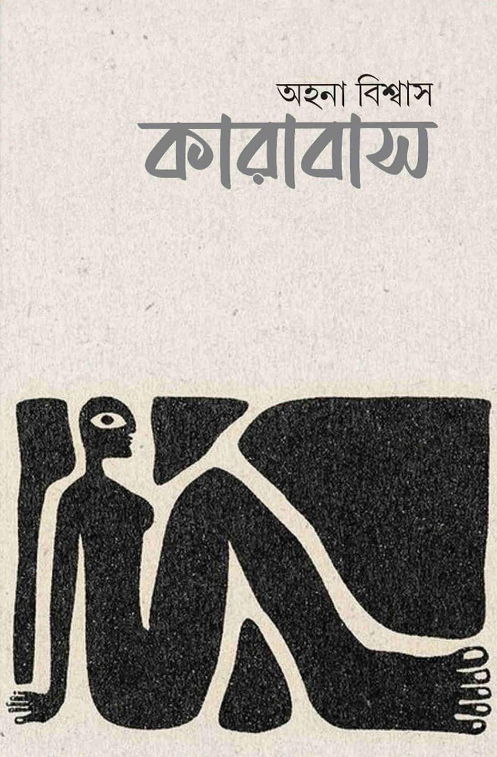 কারাবাস - অহনা বিশ্বাস