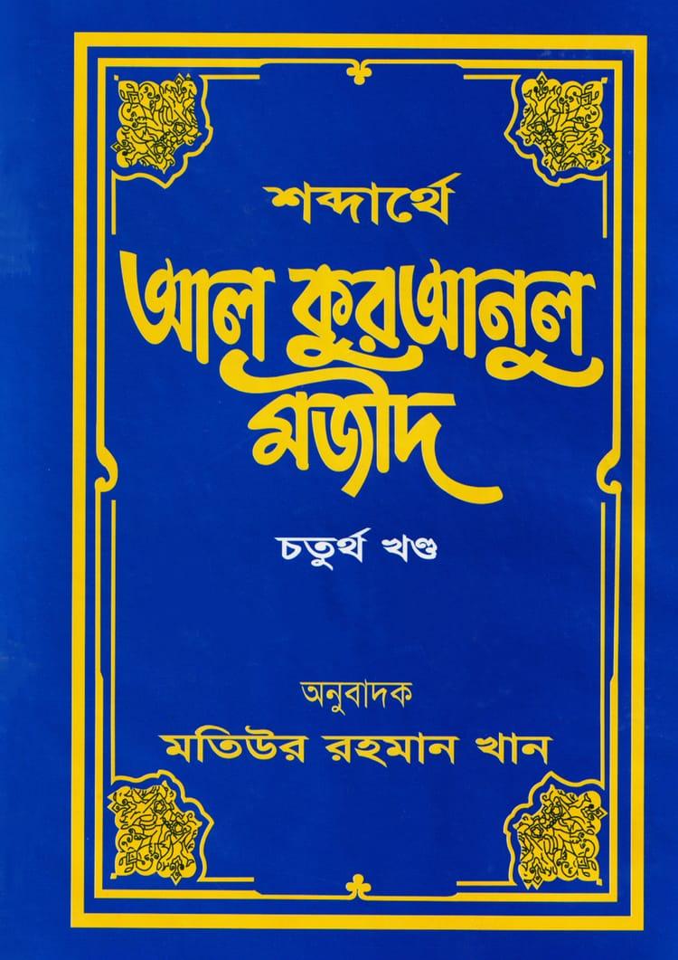 শব্দার্থে আল কুরআনুল মজীদ ৪র্থ খণ্ড