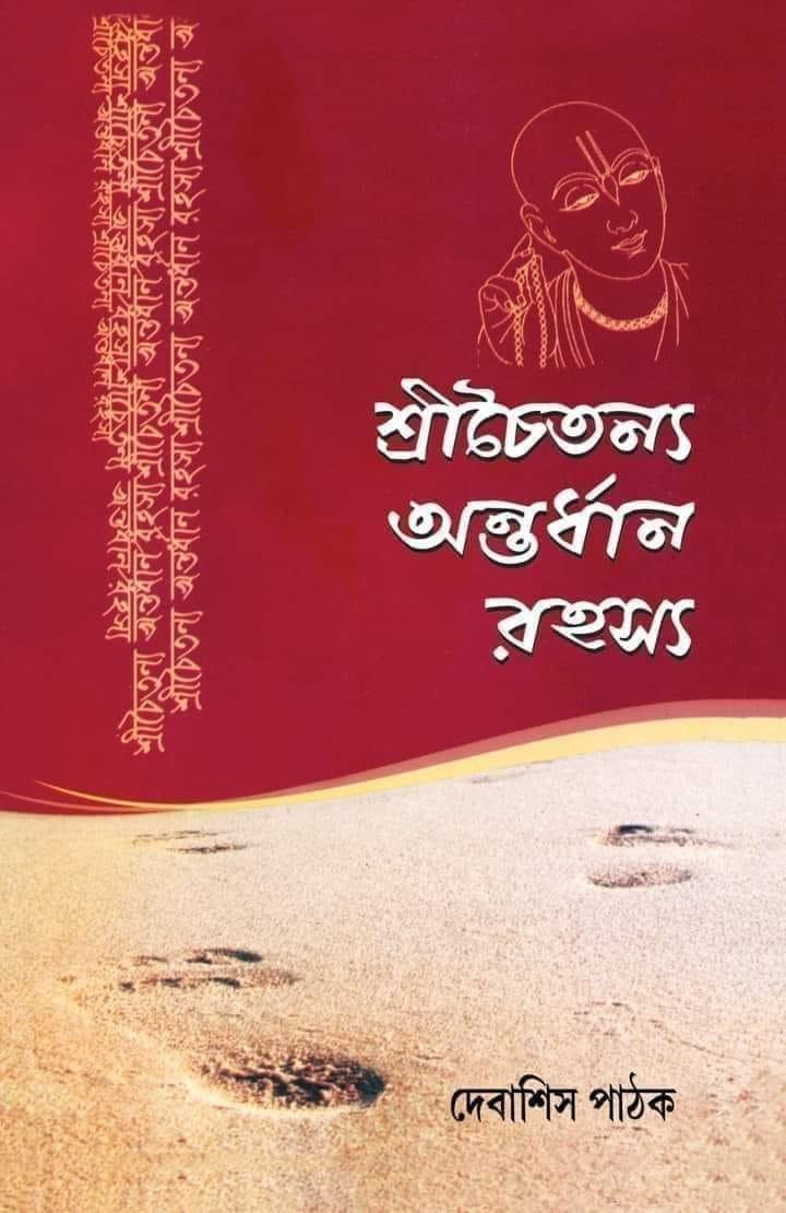 শ্রীচৈতন্য অন্তর্ধান রহস্য