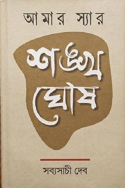 আমার স্যার শঙ্খ ঘোষ