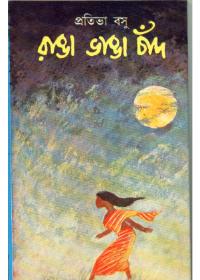 রঙা ভাঙা চাঁদ
