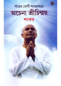 অচেনা শ্রীচিন্ময়