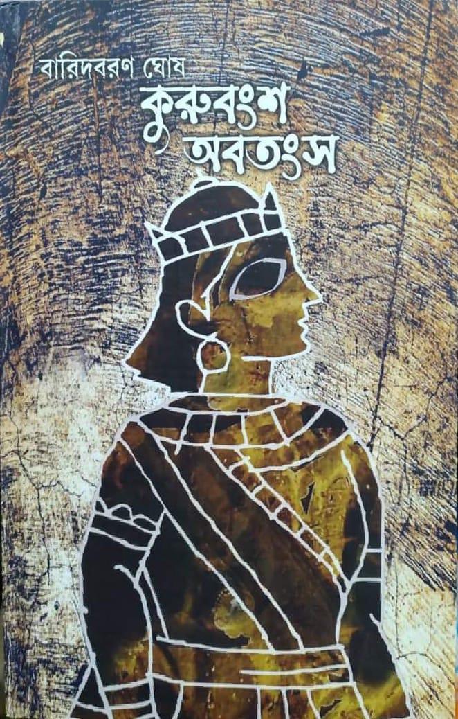 কুরুবংশ অবতংস