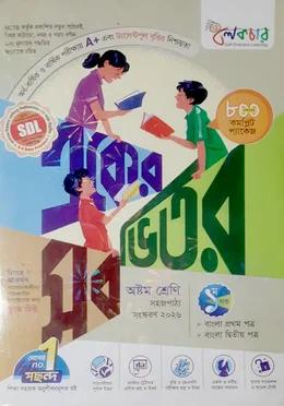 লেকচার একের ভিতর সব ৮ম শ্রেণী
