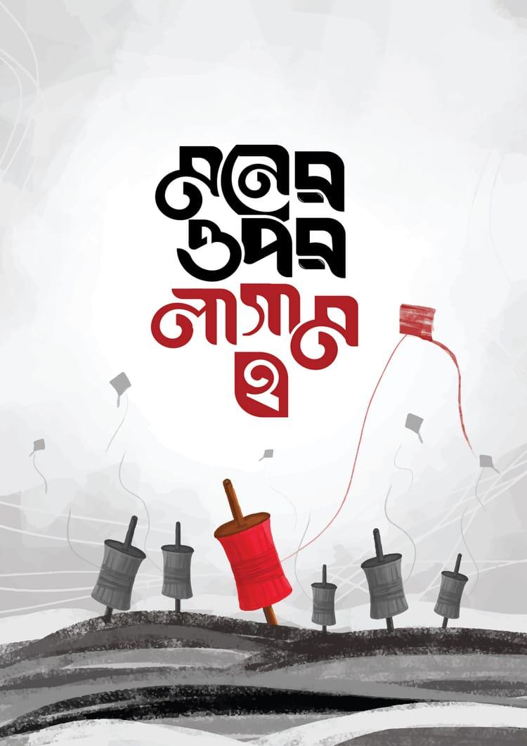 মনের ওপর লাগাম ২