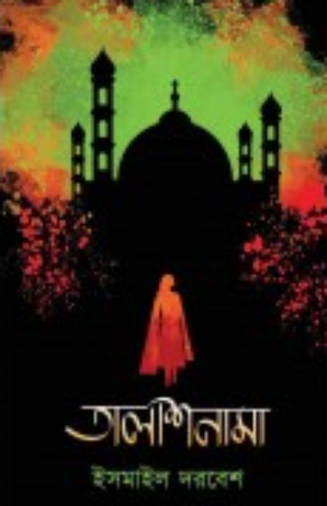 তালাশনামা : ইসমাইল দরবেশ