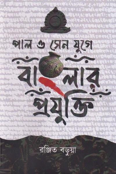 পাল ও সেন যুগে বাংলার প্রযুক্তি