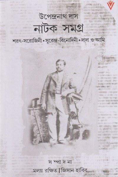 নাটক সমগ্র - উপেন্দ্রনাথ দাস