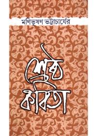 শ্রেষ্ঠ কবিতা - মণ িভূষণ ভট্টাচার্য