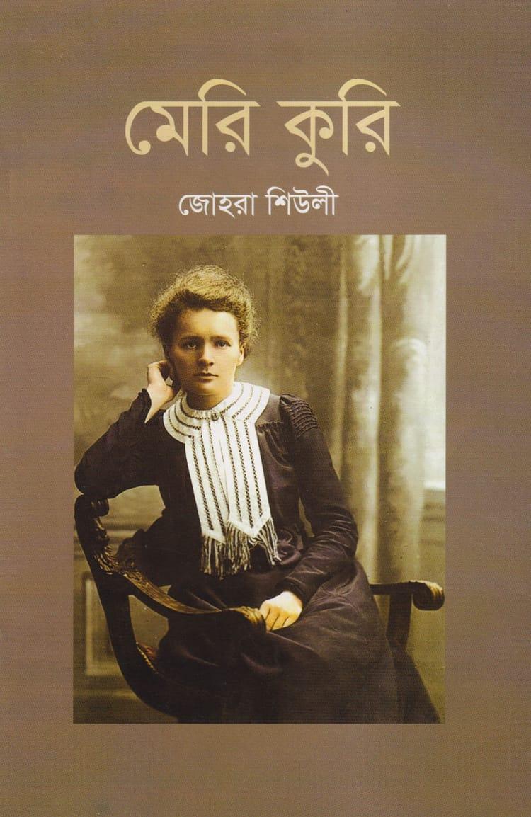মেরি কুরি