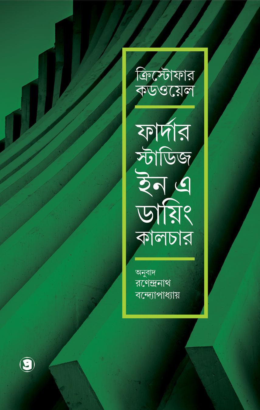 ফার্দার স্টাডিজ ইন এ ডায়িং কালচার : ক্রিস্টোফার কডওয়েল