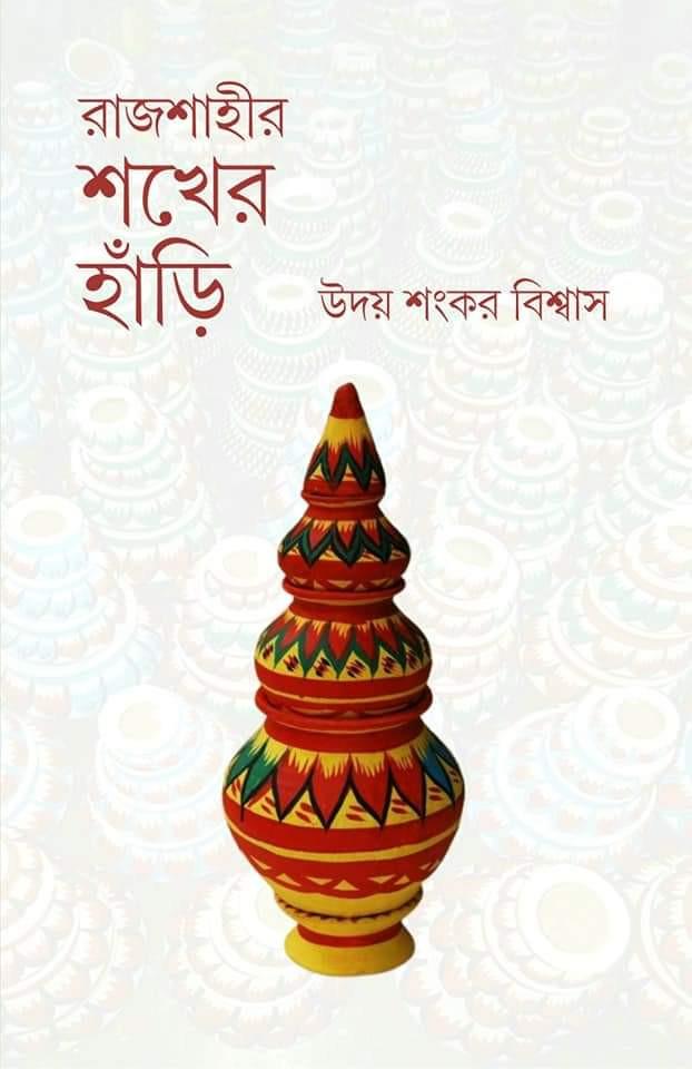 রাজশাহীর শখের হাঁড়ি