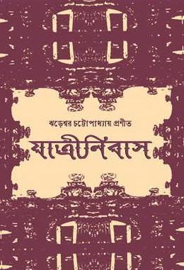 যাত্রীনিবাস