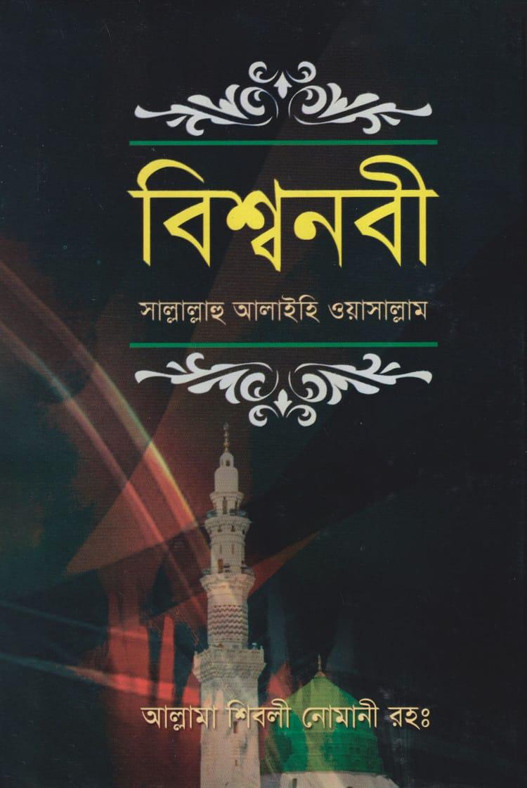 বিশ্ব নবী সাল্লাল্লাহু আলাইহি সালাম