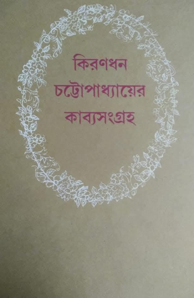 কিরণধন চট্টোপাধ্যায়ের কাব্যসংগ্রহ