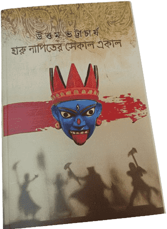 হারু নাপিতের একাল সেকাল