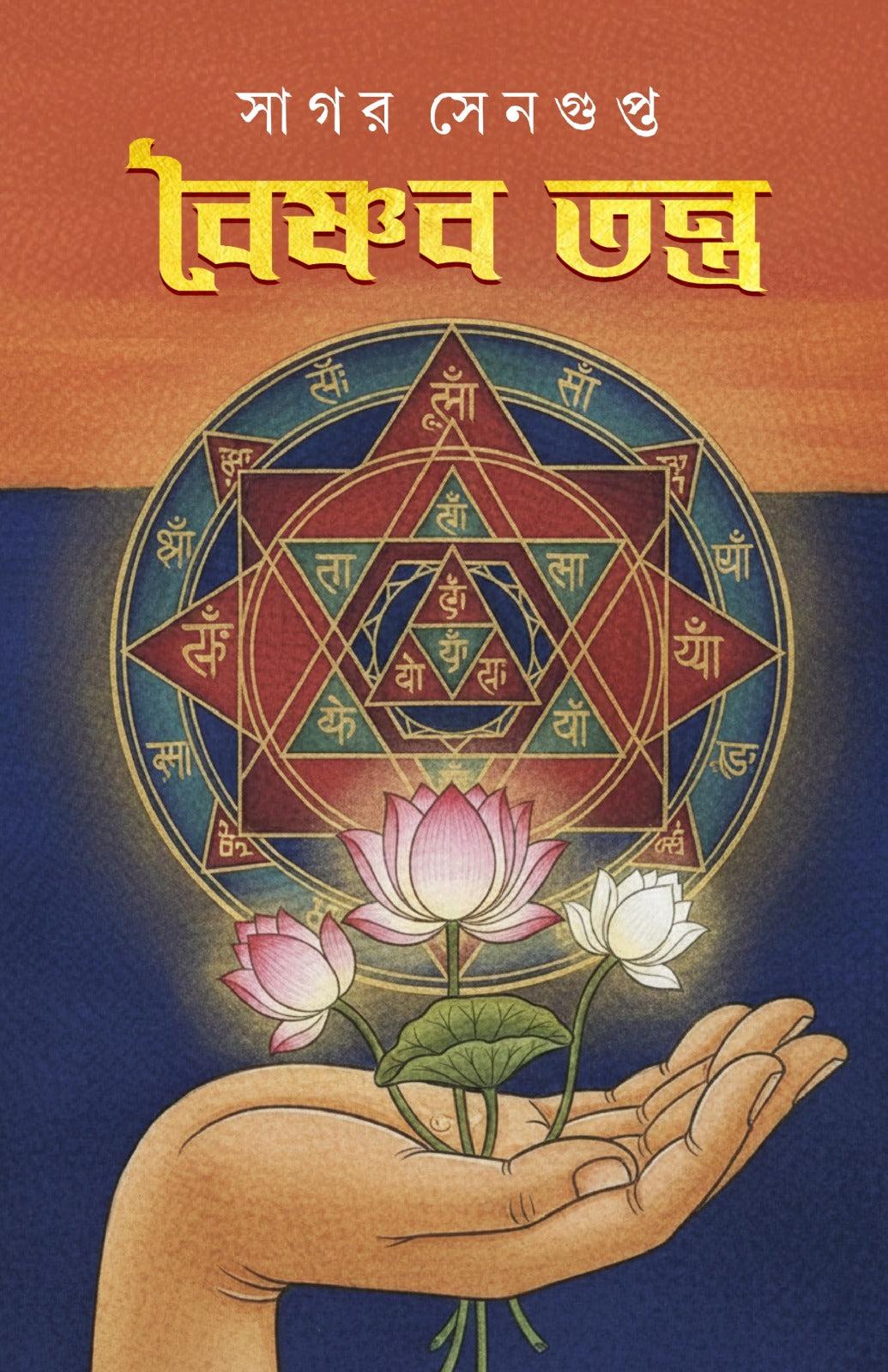 বৈষ্ণব তন্ত্র