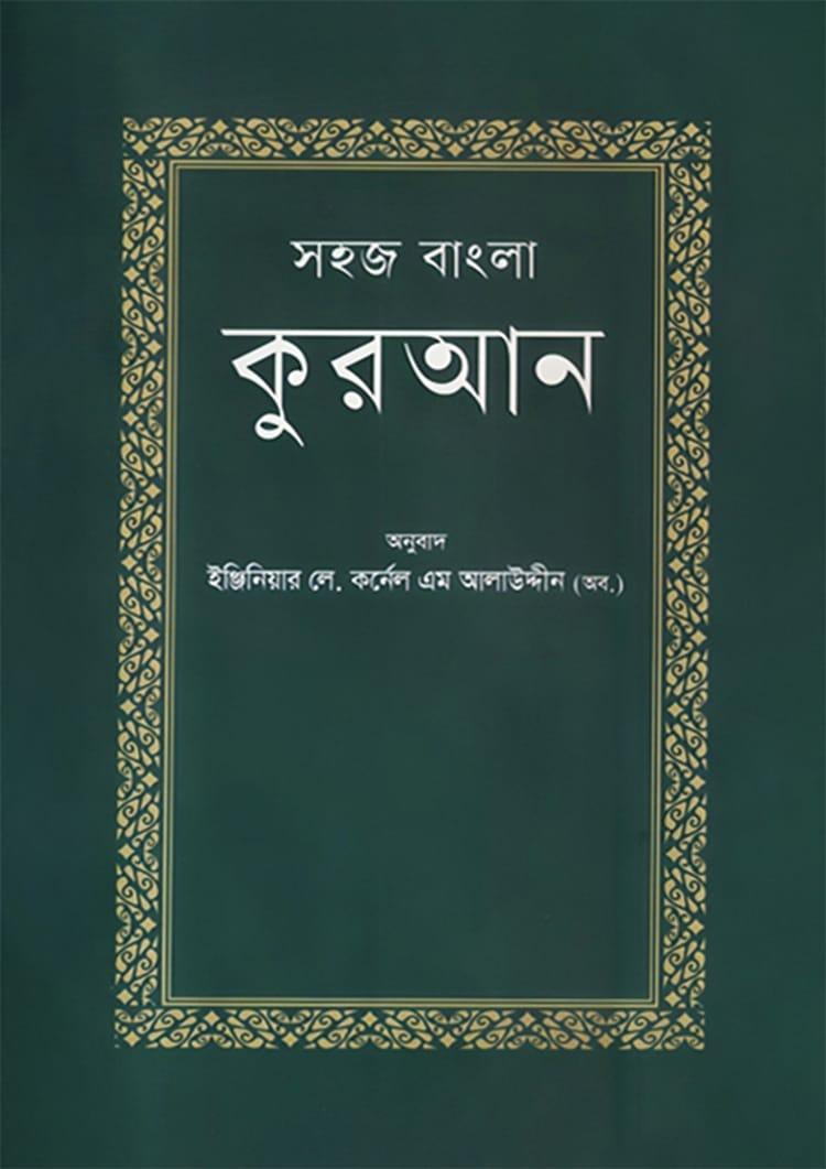 সহজ বাংলা কুরআন