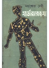 মার্ডারারের মা