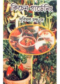 কিচেন গার্ডেনিং