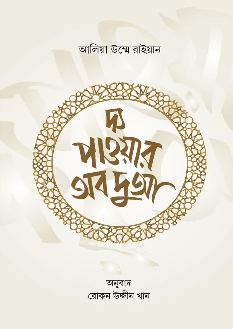 দ্য পাওয়ার অব দুআ - রেডিয়েন্ট পাবলিশিং (পেপারব্যাক)