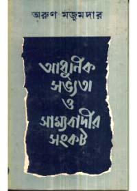 আধুনিক সভ্যতা ও সাম্যবাদীর সংকট