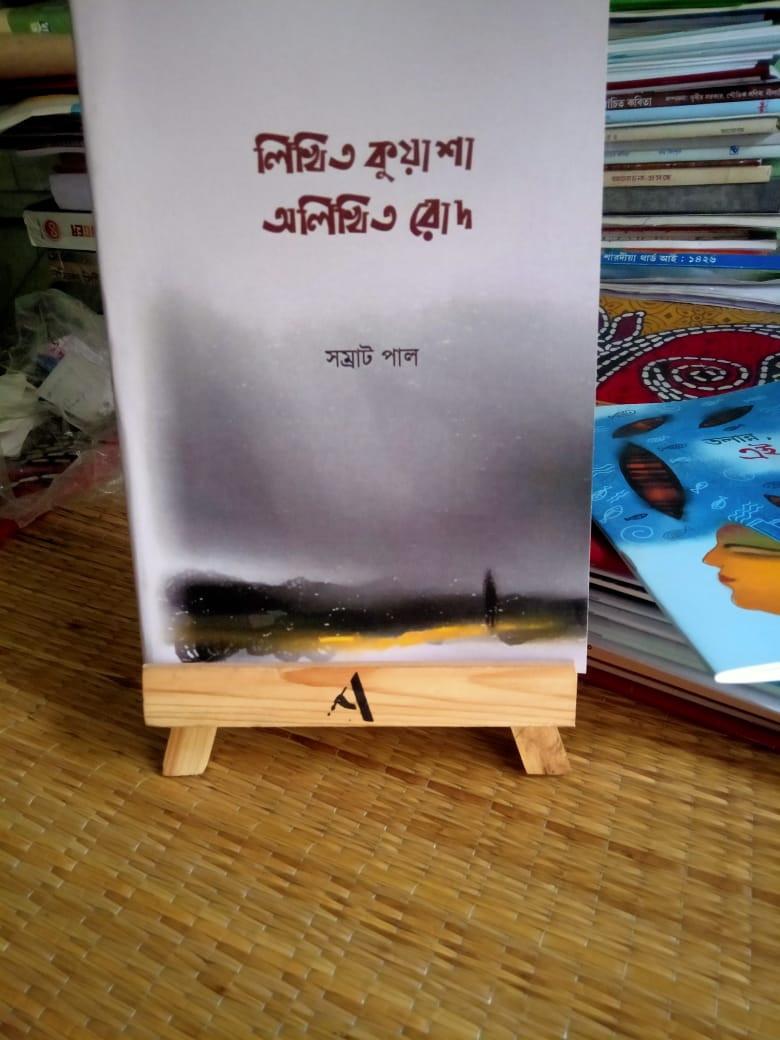 লিখিত কুয়াশা অলিখিত রোদ