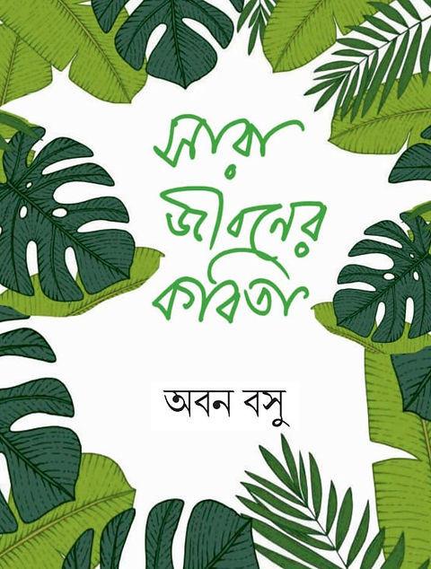 সারা জীবনের কবিতা