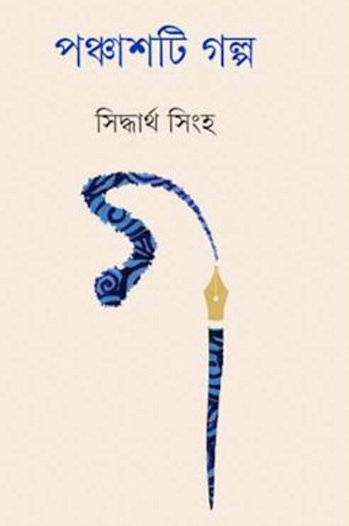 পঞ্চাশটি গল্প - সিদ্ধার্থ সিংহ