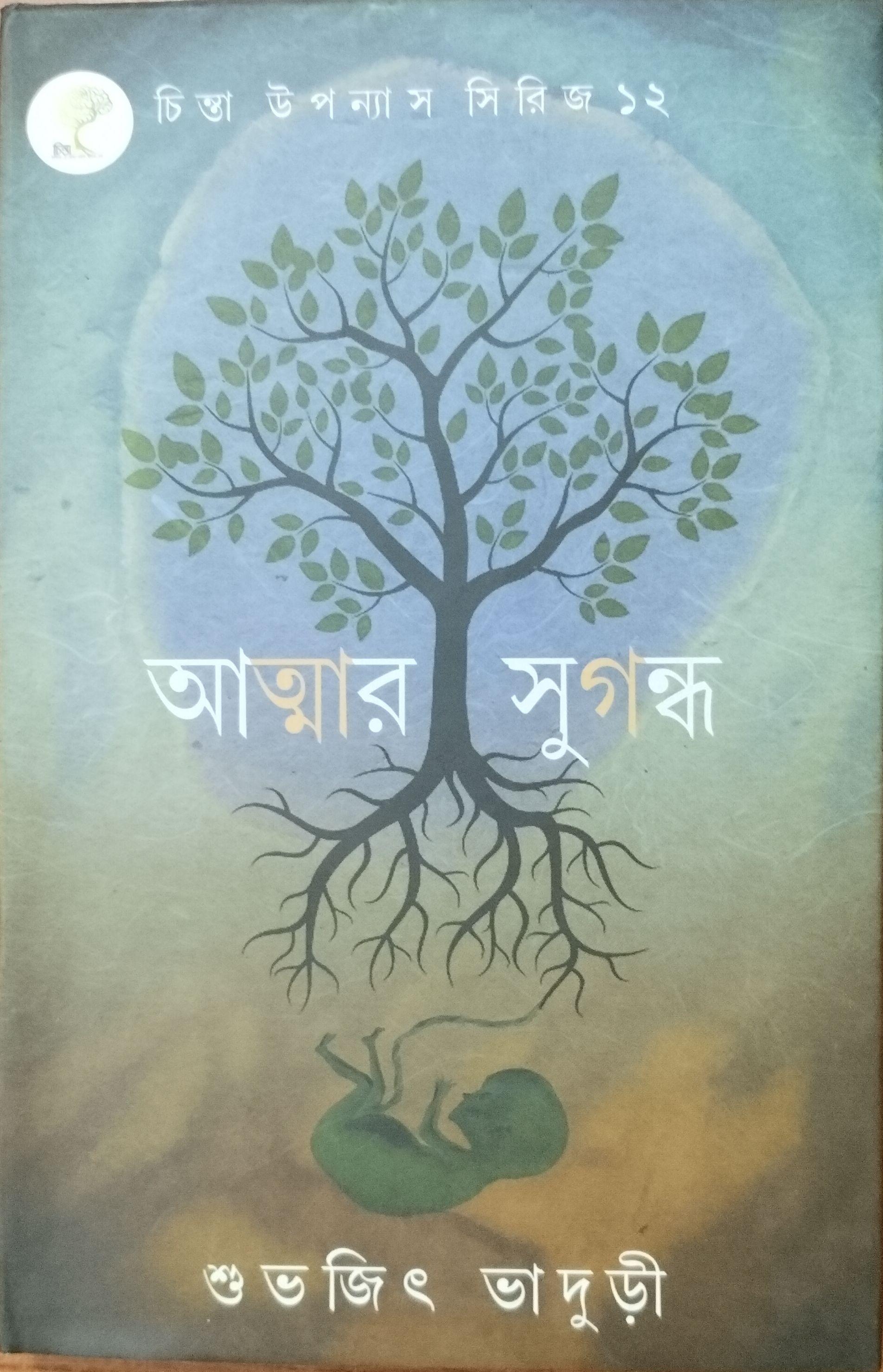 আত্মার সুগন্ধ