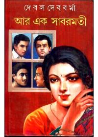 আর এক সাবরমতী