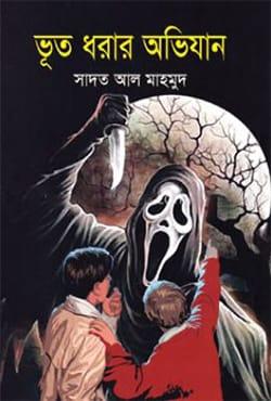 ভূত ধরার অভিযান