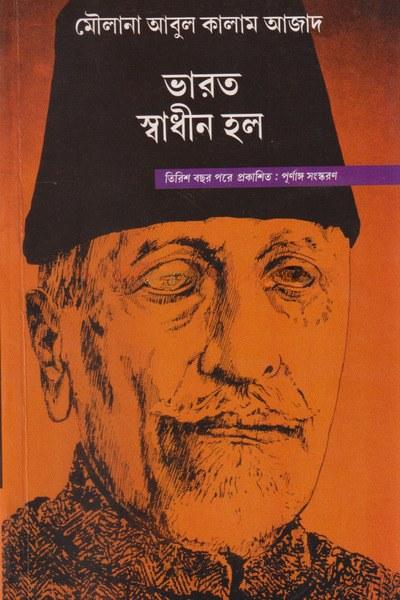 ভারত স্বাধীন হল - মৌলানা আবুল কালাম আজাদ