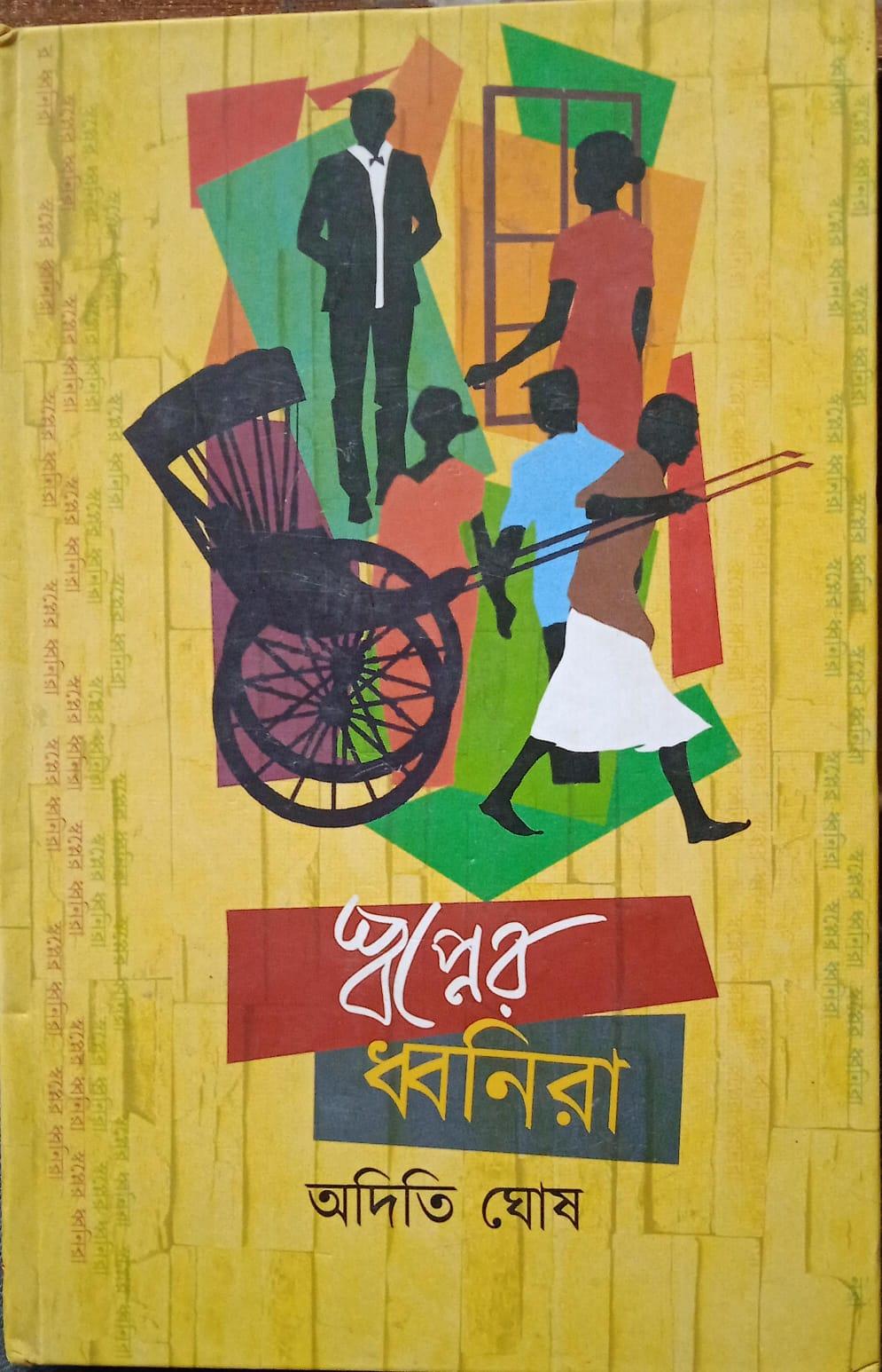স্বপ্নের ধ্বনিরা