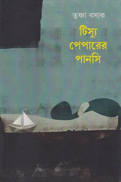 টিস্যু পেপারের পানসি