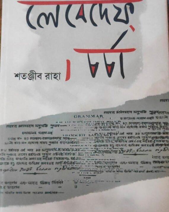 লেবেদেফ চর্চা