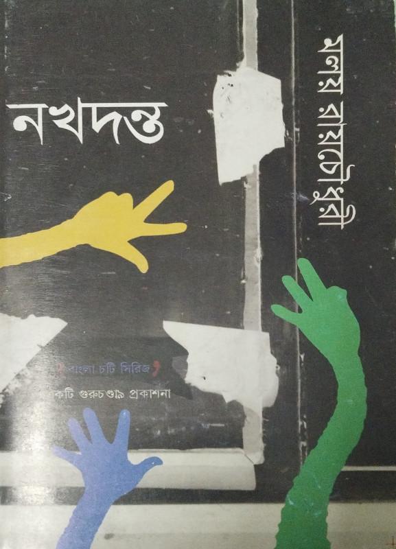 নখদন্ত