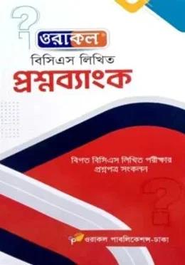 ওরাকল বিসিএস লিখিত প্রশ্নব্যাংক