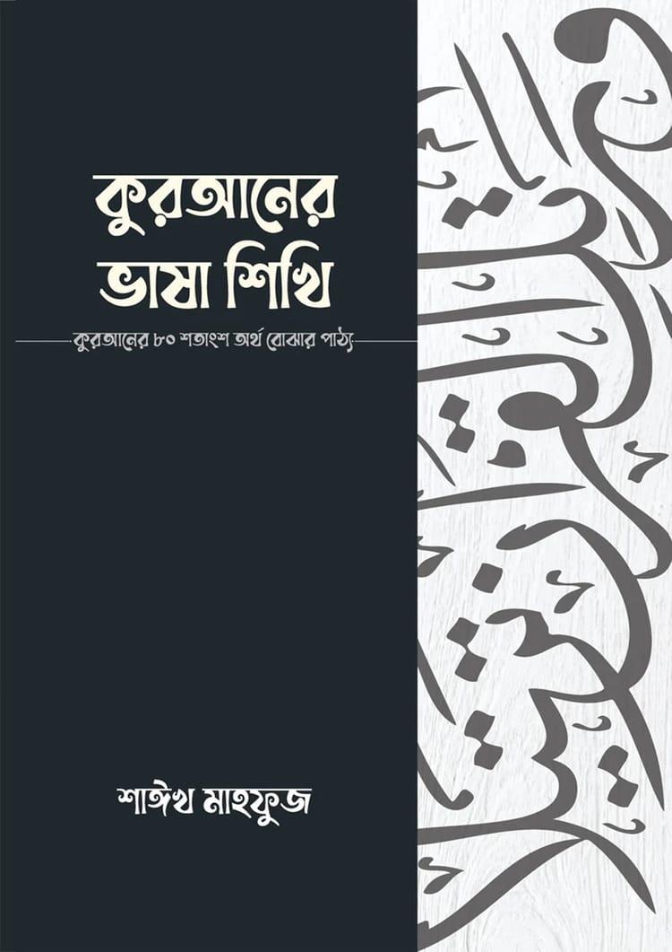 কুরআনের ভাষা শিখি