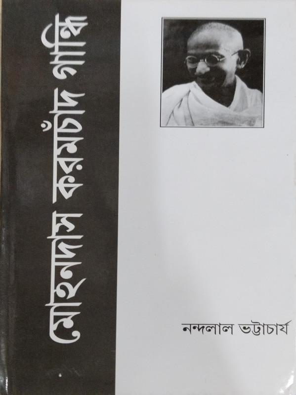মোহনদাস করমচাঁদ গান্ধি