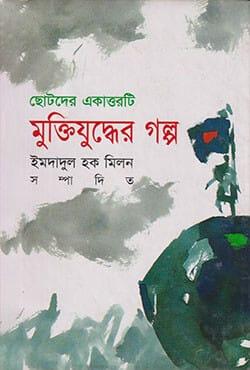 ছোটদের একাত্তরটি মুক্তিযুদ্ধের গল্প