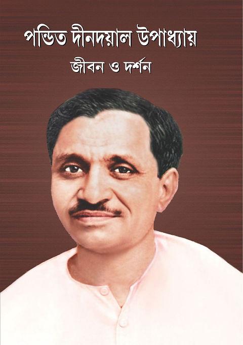 পন্ডিত দীনদয়াল উপাধ্যায় : জীবন ও দর্শন