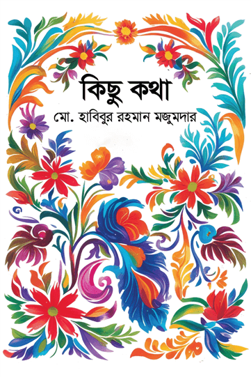 কিছু কথা