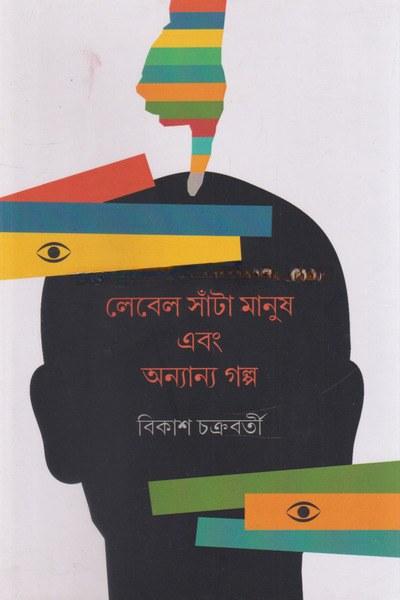 লেবেল সাঁটা মানুষ এবং অন্যান্য গল্প