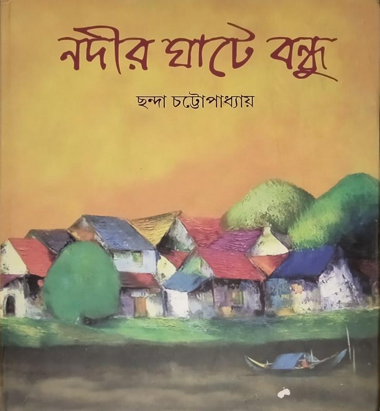 নদীর ঘাটে বন্ধু